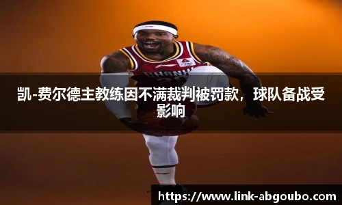 凯-费尔德主教练因不满裁判被罚款，球队备战受影响