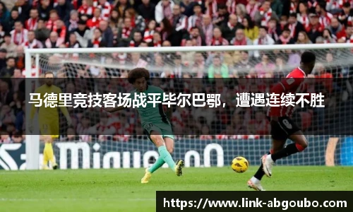 马德里竞技客场战平毕尔巴鄂，遭遇连续不胜