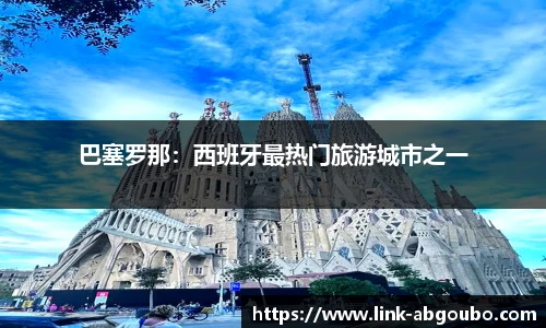 巴塞罗那：西班牙最热门旅游城市之一