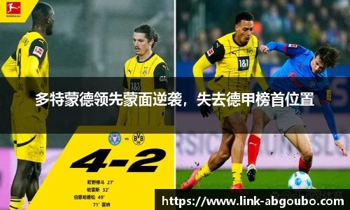 多特蒙德领先蒙面逆袭，失去德甲榜首位置