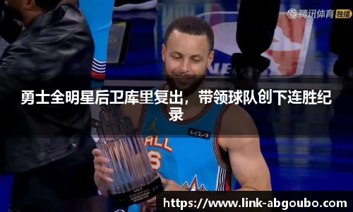 勇士全明星后卫库里复出，带领球队创下连胜纪录