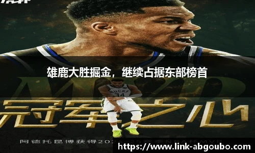 雄鹿大胜掘金，继续占据东部榜首