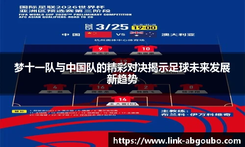 梦十一队与中国队的精彩对决揭示足球未来发展新趋势