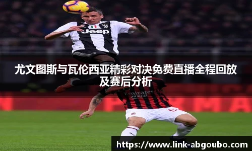 尤文图斯与瓦伦西亚精彩对决免费直播全程回放及赛后分析