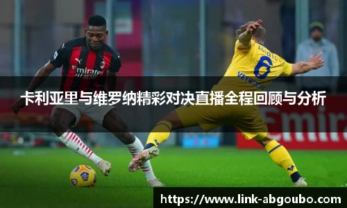 卡利亚里与维罗纳精彩对决直播全程回顾与分析