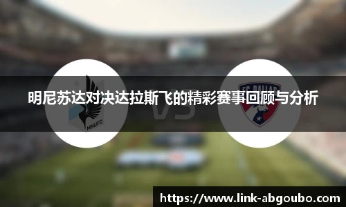 明尼苏达对决达拉斯飞的精彩赛事回顾与分析