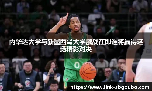 内华达大学与新墨西哥大学激战在即谁将赢得这场精彩对决