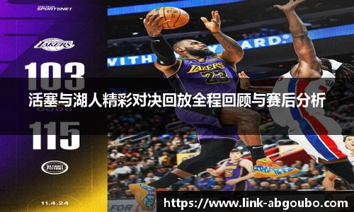 活塞与湖人精彩对决回放全程回顾与赛后分析