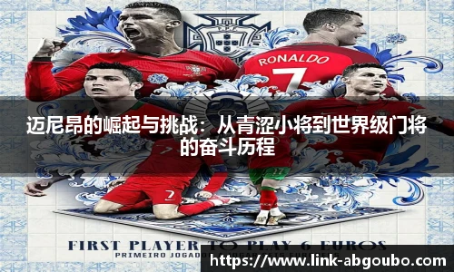 迈尼昂的崛起与挑战：从青涩小将到世界级门将的奋斗历程