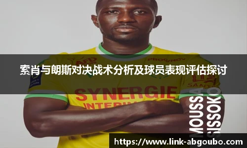 索肖与朗斯对决战术分析及球员表现评估探讨