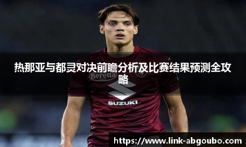 热那亚与都灵对决前瞻分析及比赛结果预测全攻略