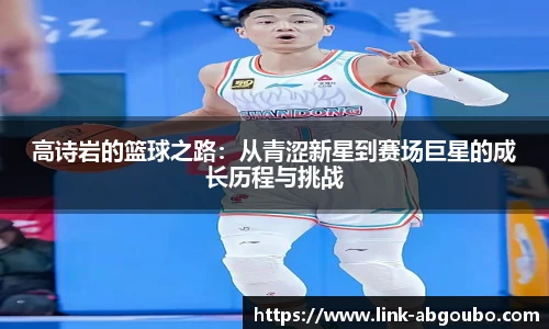 高诗岩的篮球之路：从青涩新星到赛场巨星的成长历程与挑战
